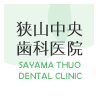 狭山中央歯科のホームページを開設しました。